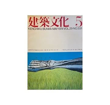 建築文化　1974年05月号