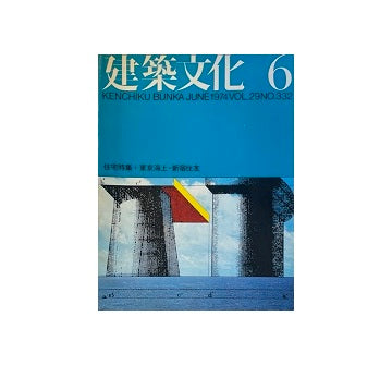 建築文化　1974年06月号