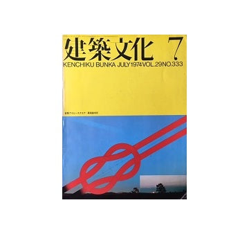 建築文化　1974年07月号