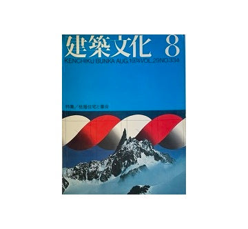建築文化　1974年08月号