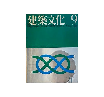 建築文化　1974年09月号