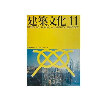 建築文化　1974年11月号
