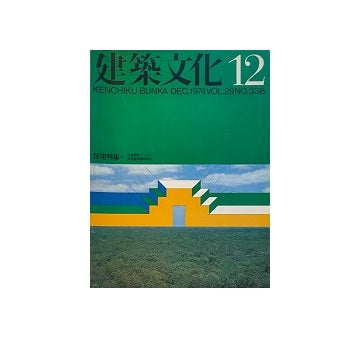 建築文化　1974年12月号
