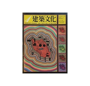 建築文化　1975年01月号