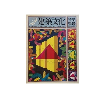 建築文化　1975年02月号