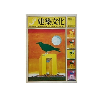建築文化　1975年03月号