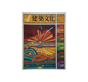 建築文化　1975年04月号