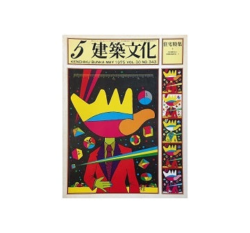 建築文化　1975年05月号