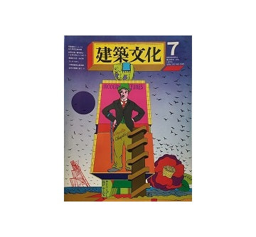 建築文化　1975年07月号