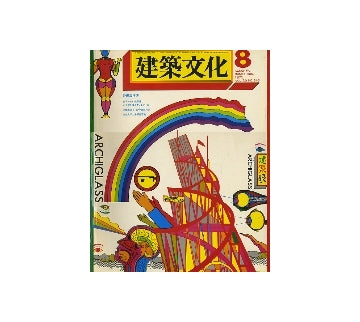 建築文化　1975年08月号