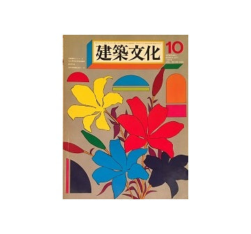 建築文化　1975年10月号