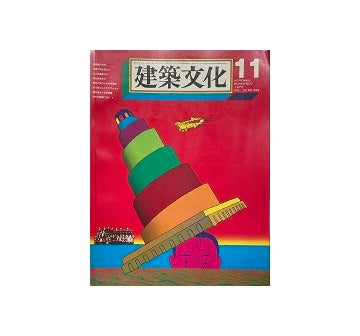 建築文化　1975年11月号