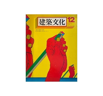建築文化　1975年12月号