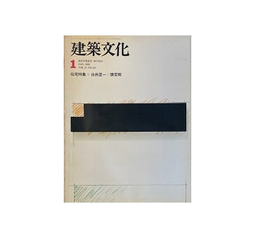 建築文化　1976年01月号　住宅特集＋白井晟一