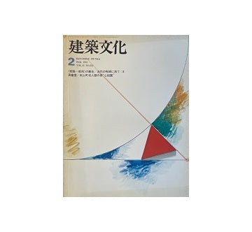 建築文化　1976年02月号