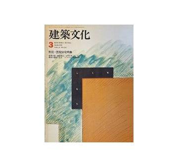 建築文化　1976年03月号　別荘・医院住宅特集