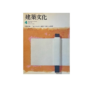 建築文化　1976年04月号