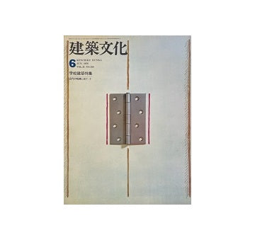 建築文化　1976年06月号　学校建築特集