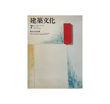 建築文化　1976年07月号　集合住宅特集