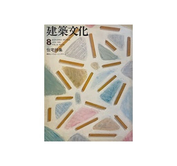建築文化　1976年08月号