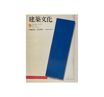 建築文化　1976年09月号