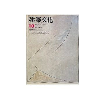 建築文化　1976年10月号　歴史的地区の保全