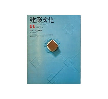 建築文化　1976年11月号