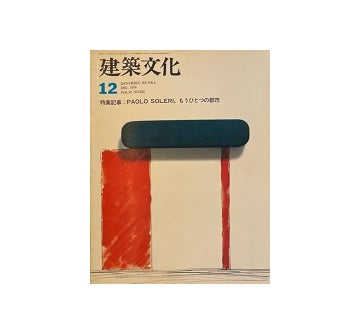 建築文化　1976年12月号 パオロ・ソレリ もうひとつの都市