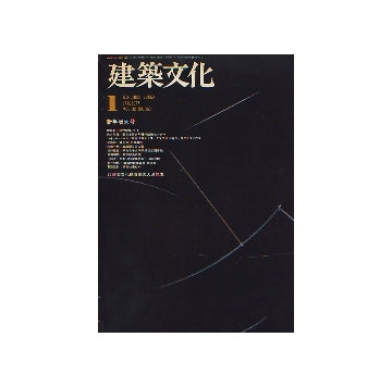建築文化　1977年01月号　新年増大号