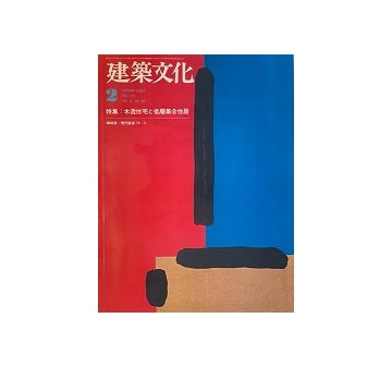 建築文化　1977年02月号