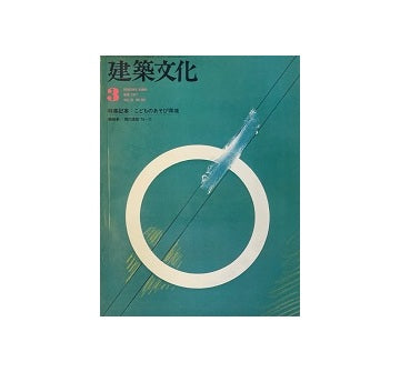 建築文化　1977年03月号