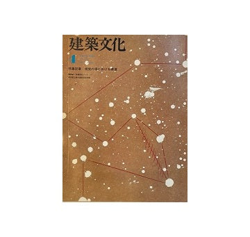 建築文化　1977年04月号