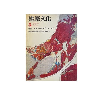 建築文化　1977年05月号