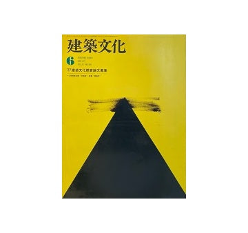 建築文化　1977年06月号