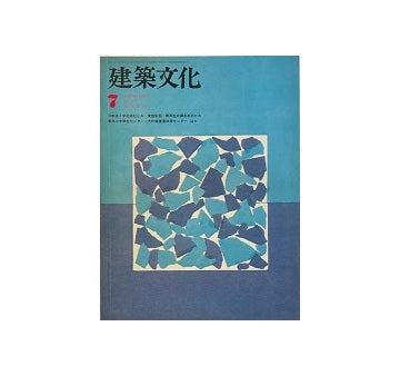建築文化　1977年07月号