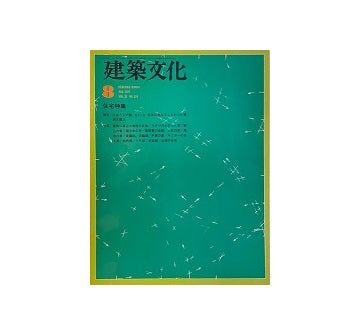 建築文化　1977年08月号