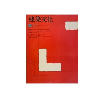 建築文化　1977年09月号　集合住宅