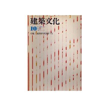 建築文化　1977年10月号　建築調書1960-75