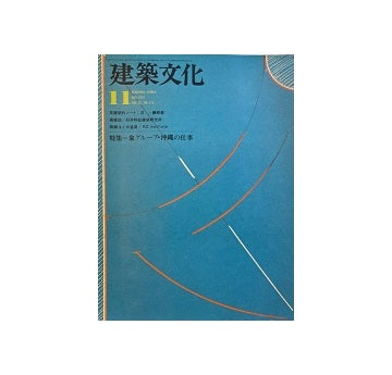建築文化　1977年11月号