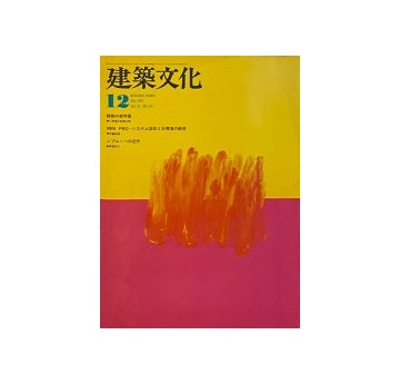 建築文化　1977年12月号