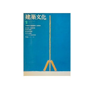 建築文化　1978年01月号