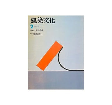 建築文化　1978年02月号