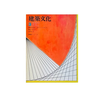 建築文化　1978年03月号