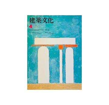 建築文化　1978年04月号