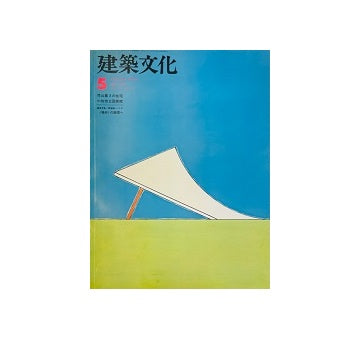 建築文化　1978年05月号