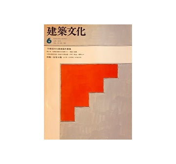建築文化　1978年06月号