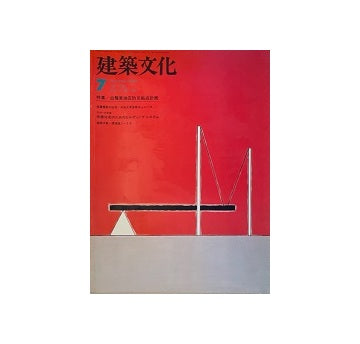 建築文化　1978年07月号