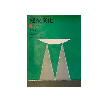 建築文化　1978年08月号
