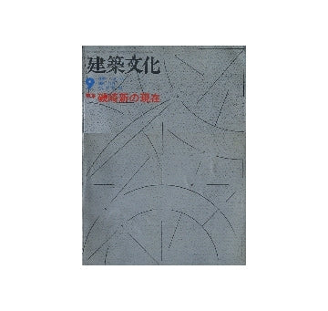 建築文化　1978年09月号　磯崎新の現在