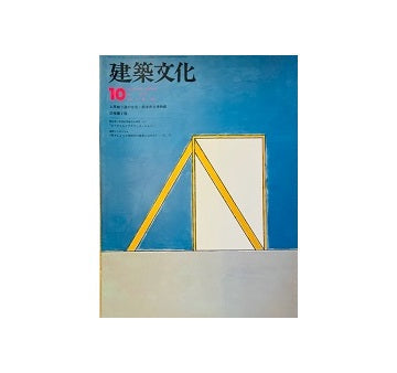 建築文化　1978年10月号